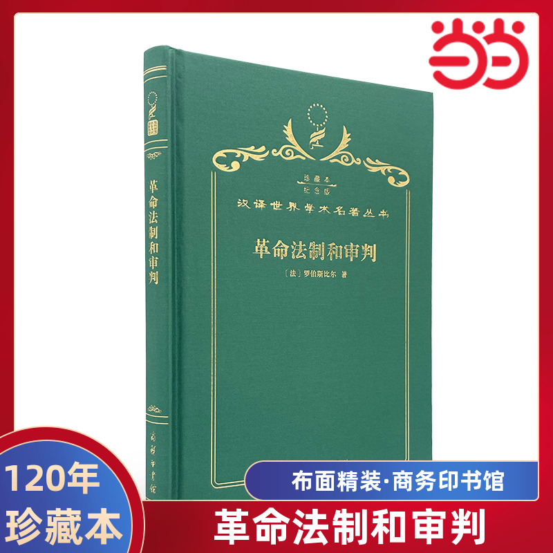当当网  革命法制和审判 120年珍藏本  罗伯斯比尔 布面精装纪念版 商务印书馆 正版书籍