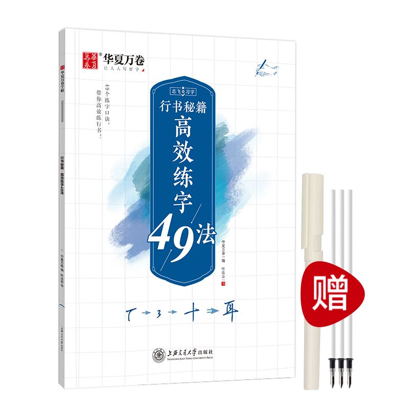 华夏万卷字帖 志飞习字高效练字49法行书字帖成人初学者硬笔书法入门教程钢笔字帖学生初高中临摹描红练字本