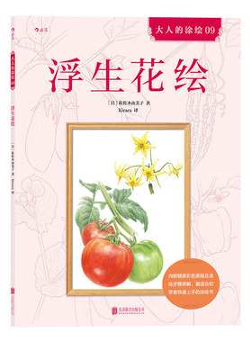 当当网 浮生花绘 佐佐木由美子 译者 Kirara 北京联合出版公司 后浪正版书籍