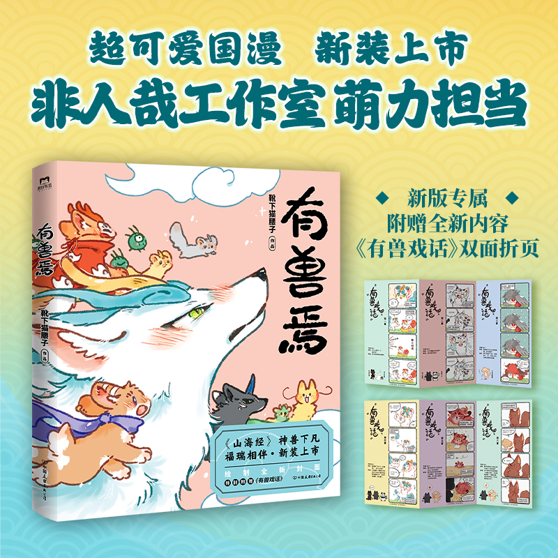 有兽焉（新版）暖萌搞笑连载漫画微博#有兽焉#话题阅读量超过20亿！有兽焉动画同名原著哔哩哔哩专辑播放量约1亿的超人气作