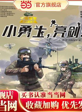 “十万个为什么˙军事科普绘本馆”第一辑 小勇士，亮剑！