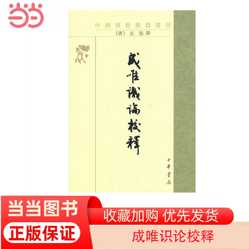 当当网 成唯识论校释——中国佛教典籍选刊 正版书籍高性价比高么？