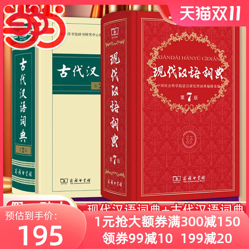 当当网书籍 现代汉语词典第7版最新版正版+古代汉语词典第2版商务印书馆出版社初高中学生古汉语文言文词典新华字典汉语词典辞典七属于什么档次？