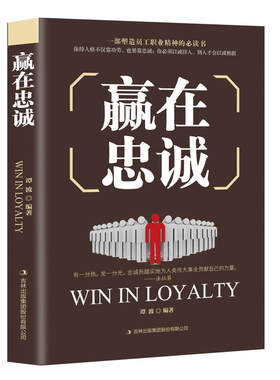 赢在忠诚