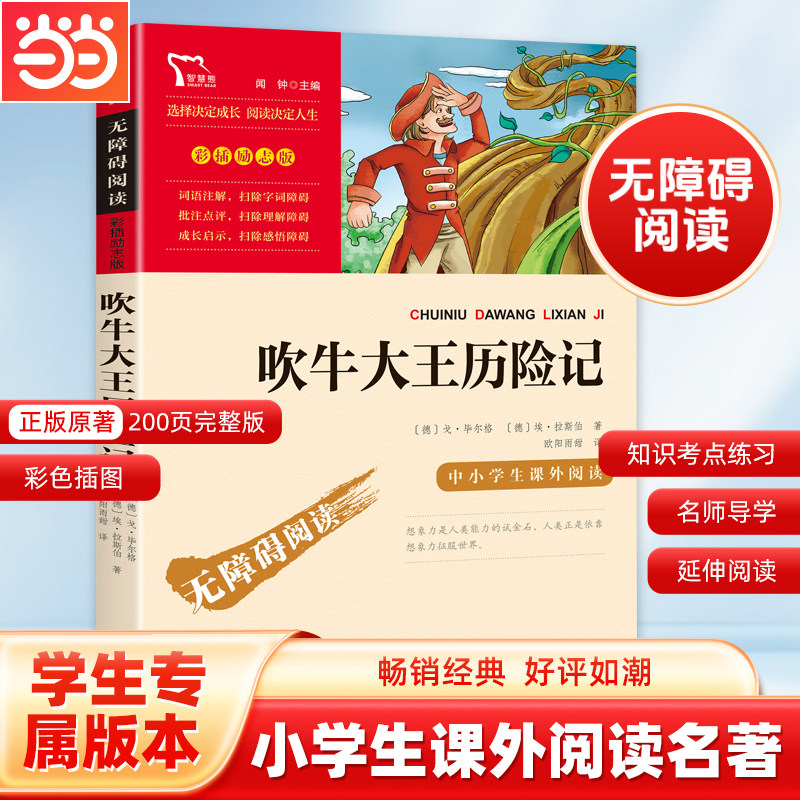 当当网正版书籍 吹牛大王历险记  时代文艺出版社 中小学生课外无障碍阅读彩插励志版 课外阅读