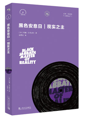 当当网 黑色安息日：现实之主 （小文艺·口袋文库 33 1/3书系） 约翰·达尼埃尔 上海文艺出版社 正版书籍