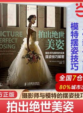 当当网 拍出绝世美姿 摄影师与模特的 摆姿技巧解密 人像摄影书籍婚礼摆姿书pose构图学教材后期技巧入门基础作品集婚纱影楼自学书