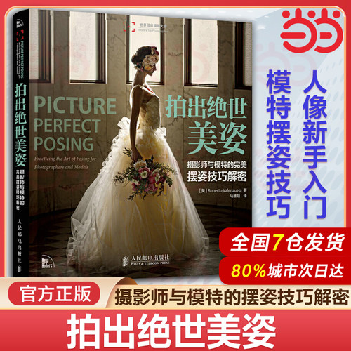当当网 拍出绝世美姿 摄影师与模特的 摆姿技巧解密 人像摄影书籍婚礼摆姿书pose构图学教材后期技巧入门基础作品集婚纱影楼自学书
