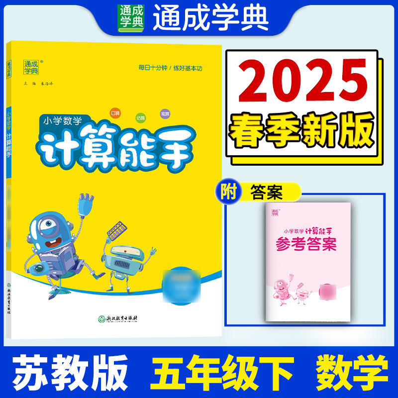 当当网正版2025春小学数学计算能手 5年级下·苏教版江苏教育版五年级下册SJ小学同步练习册口算速算笔算计算小达人专项训练书
