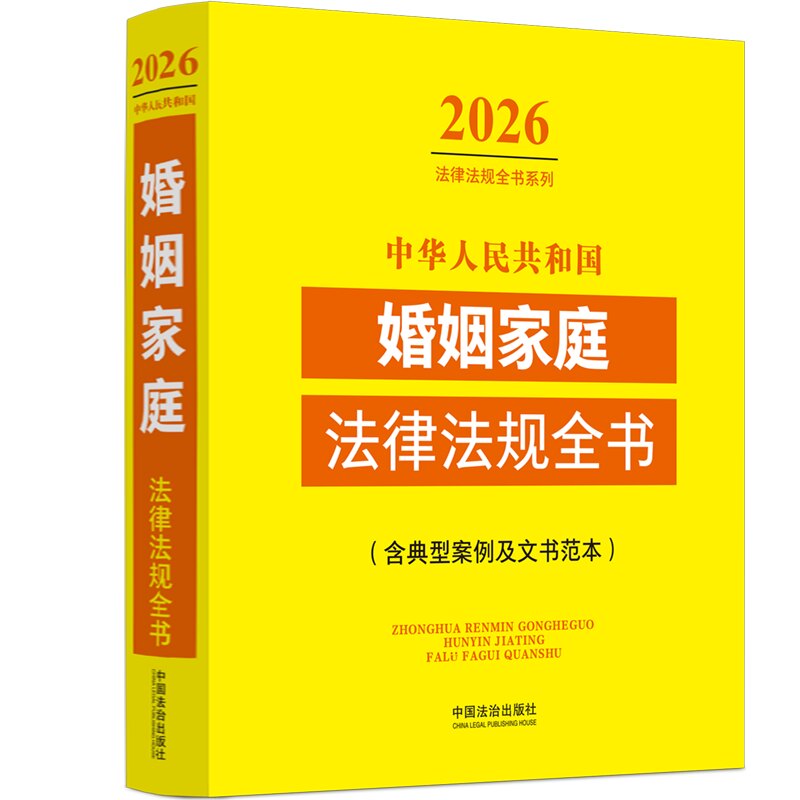 中华人民共和国婚姻家庭法律法规全书（含典型案例及文书范本）（2026年图片