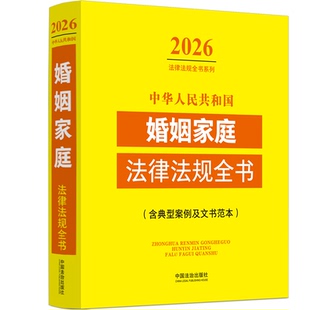 中华人民共和国婚姻家庭法律法规全书(含典型案例及文书范本)(2026年