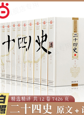 【当当网 正版书籍】二十四史/24史文白对照精华版全套12册 原文+白话译文 线装书局 一套书读通中华上下五千年中国历史书籍大全