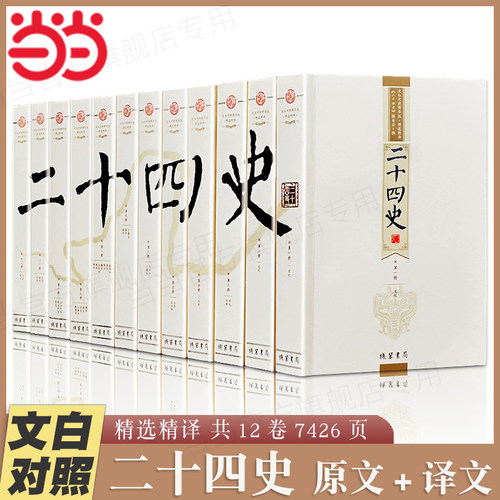 【当当网 正版书籍】二十四史/24史文白对照精华版全套12册 原文+白话译文 线装书局 一套书读通中华上下五千年中国历史书籍大全