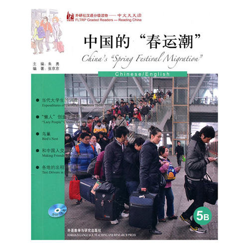 中国的春运潮(英语版)(外研社汉语分级读物-中文天天读)(5B)(附MP3)——母语外语一起学，简简单单话中国！