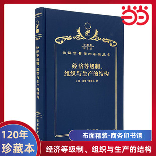 当当网  经济等级制、组织与生产的结构 120年珍藏本  戈登·塔洛克 布面精装纪念版 商务印书馆 正版书籍