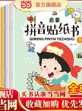 当当网包邮 【全8册】拼音贴纸书幼儿早教启蒙趣味学汉语拼音拼读专项训练天天练字母表学习练习本幼小衔接3-4-5-6岁幼儿园学前班
