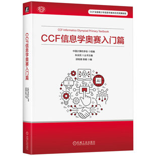 当当网 CCF信息学奥赛入门篇 正版书籍 奥赛备考竞赛比较参考用书 程序设计书计算机考试 计算机工具书9787111770503