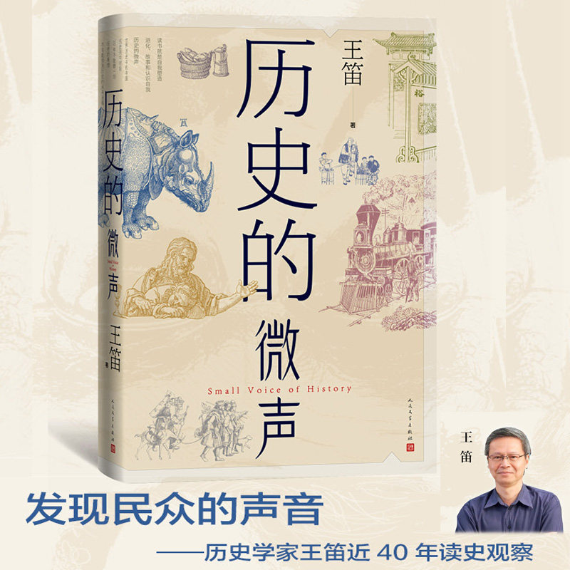当当网 历史的微声(历史学家王笛近40年读史观察) 王 笛 人民文学出版社 正版书籍