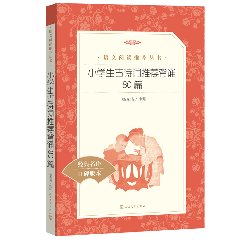 小学生古诗词背诵80篇（《语文》阅读丛书）人民文学出版社