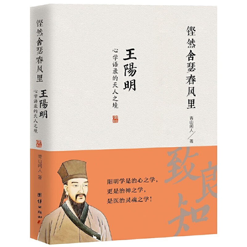 当当网 铿然舍瑟春风里-王阳明心学语录 青山闲人 团结出版社 正版书籍