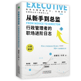 职场进阶日志 从新手到总监：行政管理者 书籍 当当网 正版