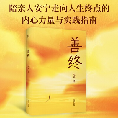 【当当网】善终 赵越 理解生命与死亡 陪伴亲人安宁走向人生终点 生命科学 打破死亡禁忌 唤醒生命 果麦正版书籍