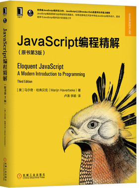 当当网 JavaScript编程精解（原书第3版） 计算机网络 程序设计（新） 机械工业出版社 正版书籍