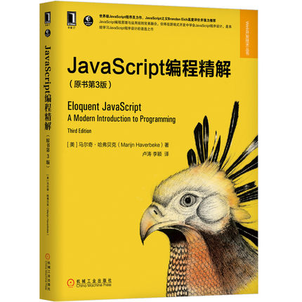 当当网 JavaScript编程精解（原书第3版） 计算机网络 程序设计（新） 机械工业出版社 正版书籍