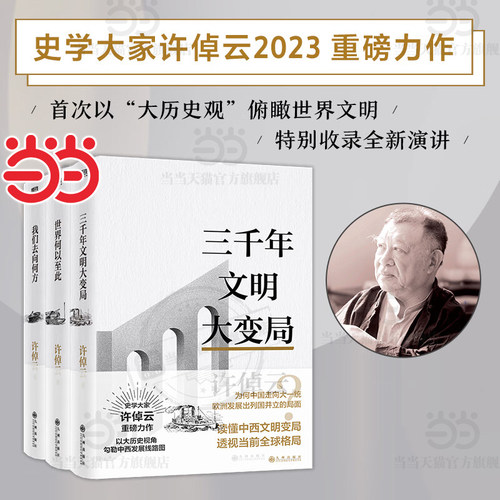 【当当网】 许倬云作品集 许倬云文明三书全3册 我们去向何方+世界何以至此+三千年文明大变局  史学大家许倬云重磅力作 正版书籍