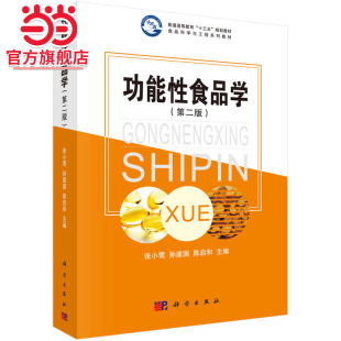 功能性食品学（第二版）9787030539519张小莺 孙建国 陈启和著