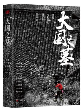 当当网 大国之基：中国乡村振兴诸问题   2019年度央视中国好书 贺雪峰 东方出版社 正版书籍