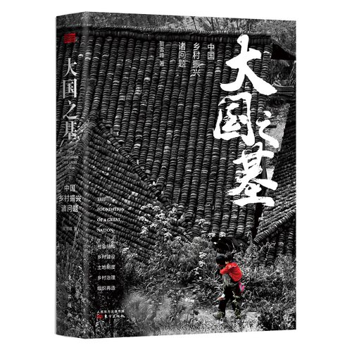当当网 大国之基：中国乡村振兴诸问题   2019年度央视中国好书 贺雪峰 东方出版社 正版书籍