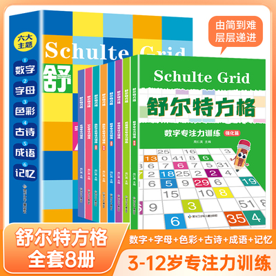 舒尔特方格 全8册 儿童专注力训练注意力练习 3-6-9-12岁逻辑思维训练听力数字听觉视觉训练启蒙训练迷宫书 视觉抗干扰神器