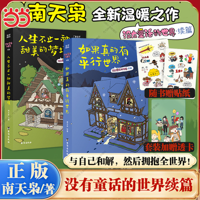 当当网 没有童话的世界续篇2本 人生不止一种甜美的梦境 如果真的有平行世界 南天枭著博集天卷出品 现代文学治愈系漫画绘本正版书