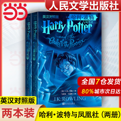 【当当网】哈利波特与凤凰社  原版原著正版 J.K.罗琳著  哈利波特中英双语版书 中英文英汉对照人民文学出版