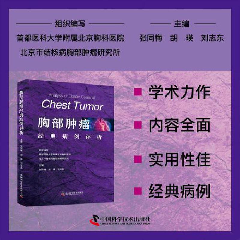 胸部肿瘤经典病例评析 首都医科大学附属北京胸科医院 北京市结核病胸部肿瘤研究所组织编写