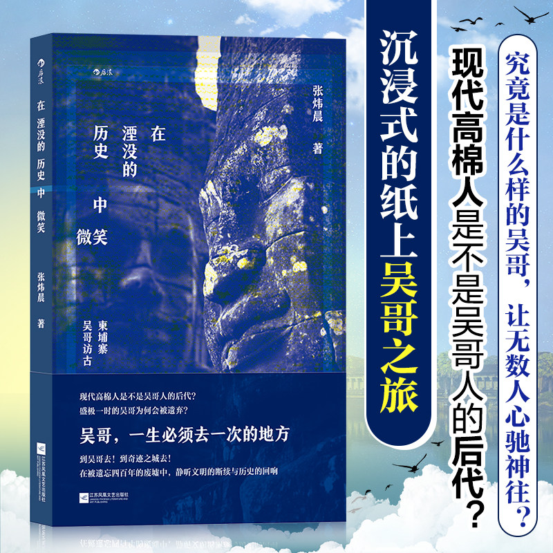 当当网 在湮没的历史中微笑：柬埔寨吴哥访古 张炜晨 后浪 江苏凤凰文艺出版社 正版书籍