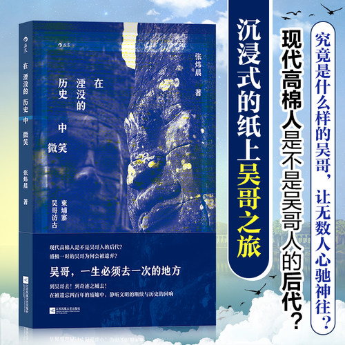 当当网 在湮没的历史中微笑：柬埔寨吴哥访古 张炜晨 后浪 江苏凤凰文艺出版社 正版书籍