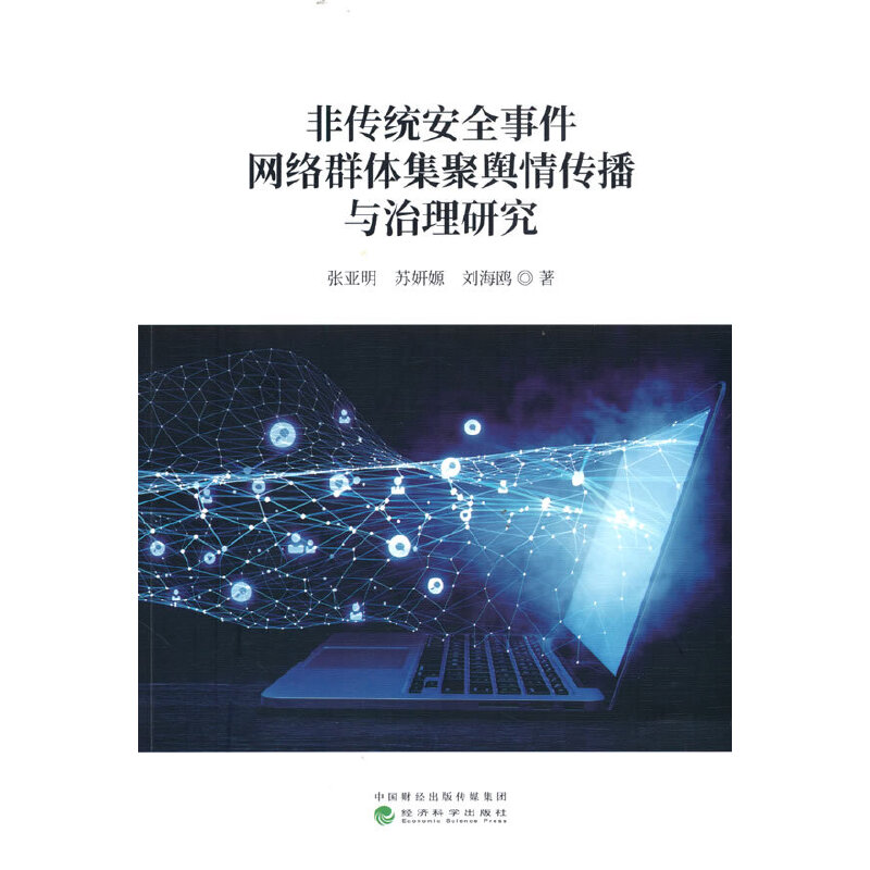 非传统安全事件网络群体集聚舆情传播与治理研究