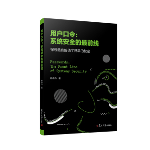 用户口令：系统安全 正版 探寻最有价值字符串 书籍 秘密 复旦大学出版 韩伟力著 当当网 用户口令保护系统安全性 社 最前线