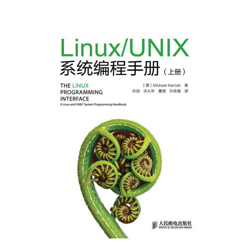 当当网 Linux UNIX系统编程手册(上、下册) [德]Michael Kerrisk 著 人民邮电出版社 正版书籍