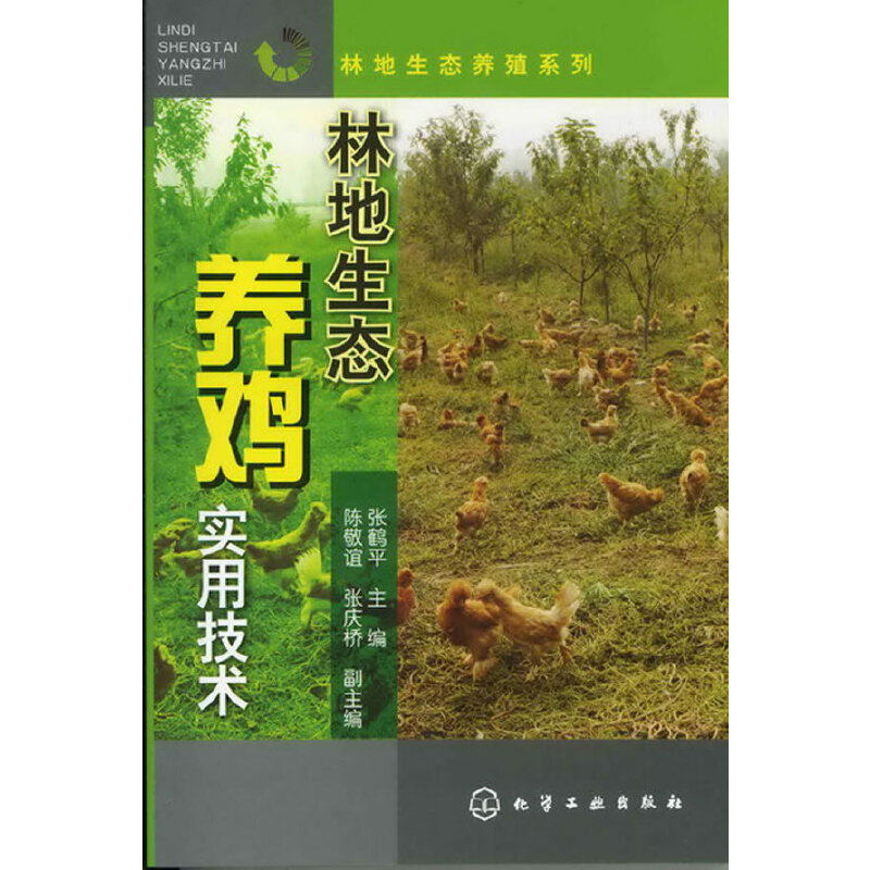 当当网 林地生态养殖系列--林地生态养鸡实用技术 张鹤平 化学工业出版社 正版书籍高性价比高么？
