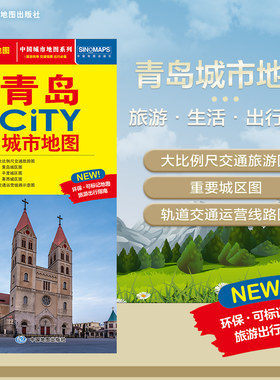2025年新版 青岛地图（青岛市旅游交通地图）北斗地图精品打造 交通旅游住宿生活 大比例尺城区图 展开864*594mm CITY城市地图系列