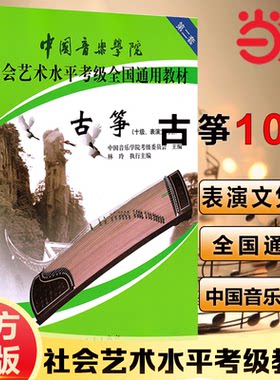 当当网正版中国音乐学院古筝考级教材林玲古筝教材中国音乐学院社会艺术水平全国通用教材古筝考级书古筝谱曲谱书第二套
