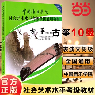 当当网正版 中国音乐学院古筝考级教材林玲古筝教材中国音乐学院社会艺术水平全国通用教材古筝考级书古筝谱曲谱书第二套
