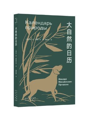 大家小书 译馆 大自然的日历