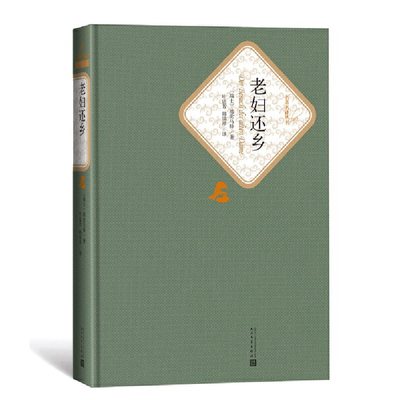 当当网 老妇还乡 迪伦马特 人民文学出版社 正版书籍