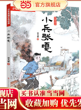 小兵张嘎（经典美绘版，完全本，入选5-6年级阅读，徐光耀文学馆和《小兵张嘎》博物馆，少年英雄红色经典故事，连环画画家王重圭