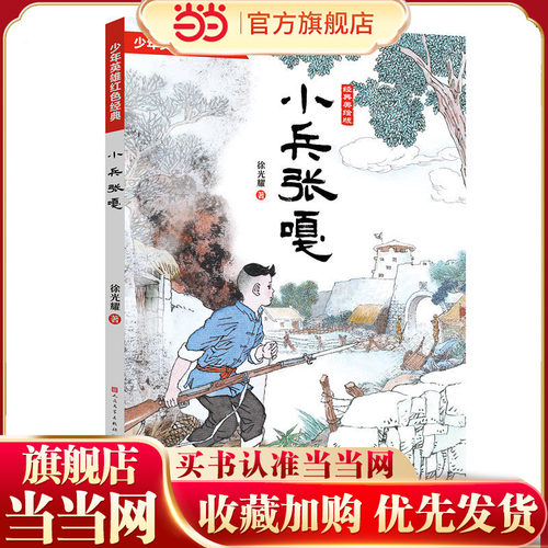 小兵张嘎（经典美绘版，完全本，入选5-6年级阅读，徐光耀文学馆和《小兵张嘎》博物馆，少年英雄红色经典故事，连环画画家王重圭