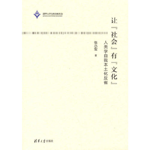 当当网 让“社会”有“文化”——人类学自我本土化反省 文化人类学/人口学 清华大学出版社 正版书籍